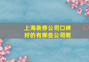 上海装修公司口碑好的有哪些公司呢