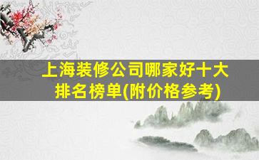 上海装修公司哪家好十大排名榜单(附价格参考)