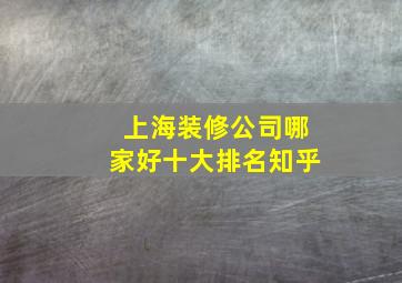 上海装修公司哪家好十大排名知乎