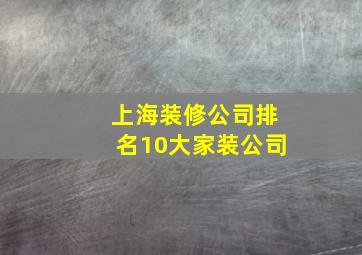 上海装修公司排名10大家装公司