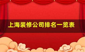 上海装修公司排名一览表