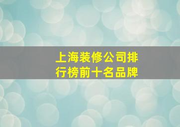 上海装修公司排行榜前十名品牌