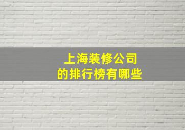 上海装修公司的排行榜有哪些