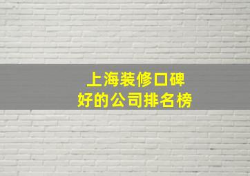 上海装修口碑好的公司排名榜