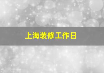 上海装修工作日