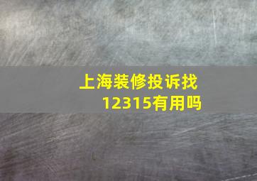 上海装修投诉找12315有用吗