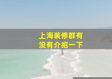 上海装修群有没有介绍一下