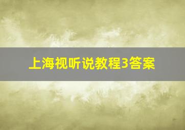 上海视听说教程3答案