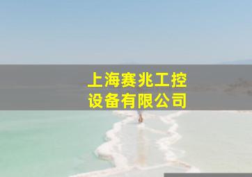 上海赛兆工控设备有限公司