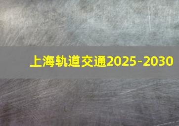 上海轨道交通2025-2030