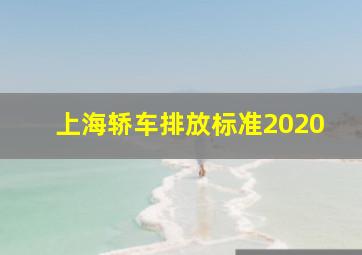 上海轿车排放标准2020