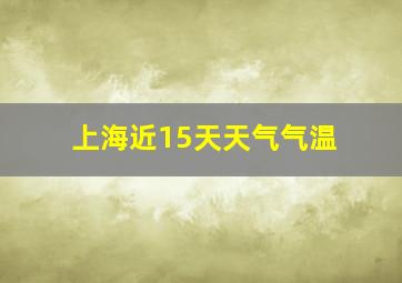 上海近15天天气气温