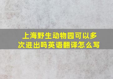 上海野生动物园可以多次进出吗英语翻译怎么写