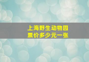 上海野生动物园票价多少元一张