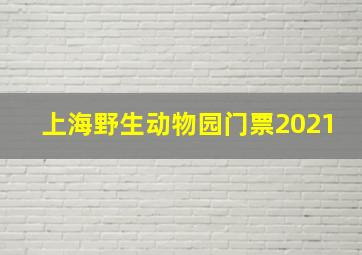 上海野生动物园门票2021