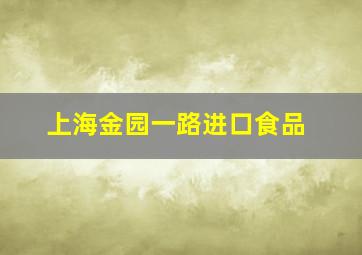 上海金园一路进口食品