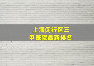 上海闵行区三甲医院最新排名