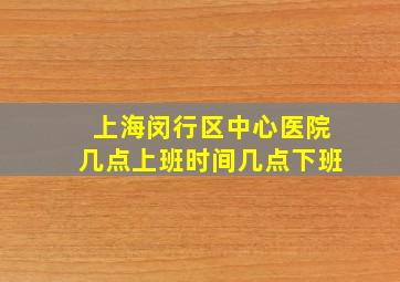 上海闵行区中心医院几点上班时间几点下班