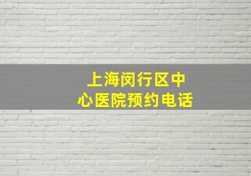 上海闵行区中心医院预约电话