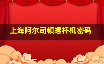 上海阿尔司顿螺杆机密码