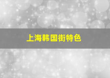 上海韩国街特色