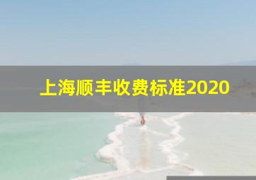 上海顺丰收费标准2020