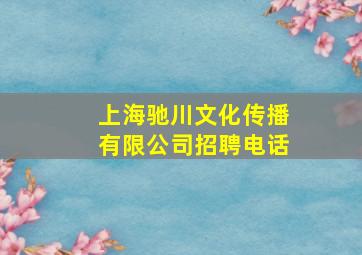 上海驰川文化传播有限公司招聘电话