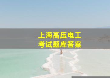 上海高压电工考试题库答案