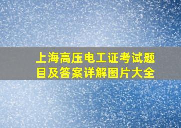 上海高压电工证考试题目及答案详解图片大全