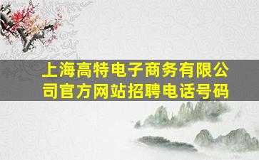 上海高特电子商务有限公司官方网站招聘电话号码