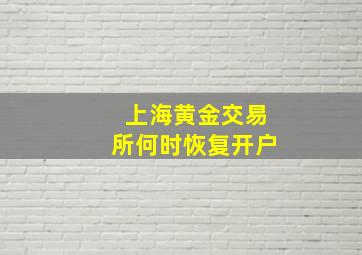 上海黄金交易所何时恢复开户