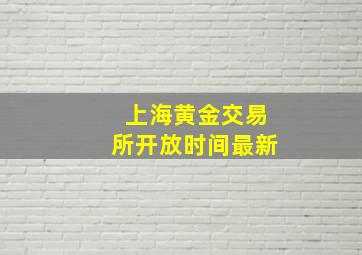 上海黄金交易所开放时间最新