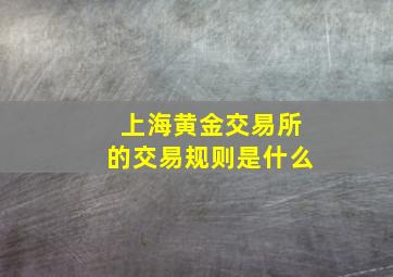 上海黄金交易所的交易规则是什么