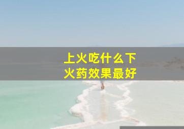 上火吃什么下火药效果最好