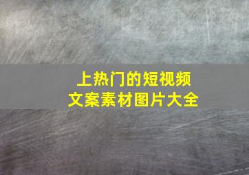 上热门的短视频文案素材图片大全