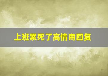 上班累死了高情商回复