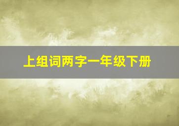 上组词两字一年级下册