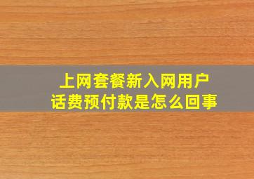 上网套餐新入网用户话费预付款是怎么回事