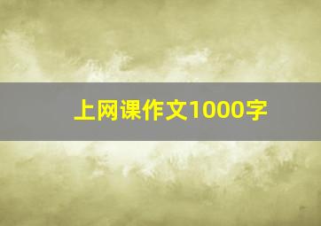 上网课作文1000字