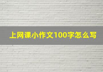 上网课小作文100字怎么写