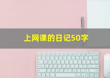 上网课的日记50字