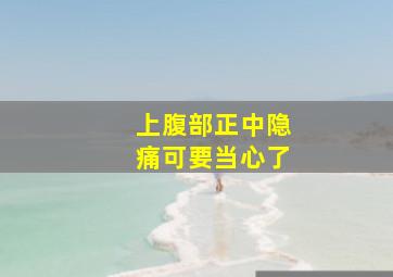 上腹部正中隐痛可要当心了