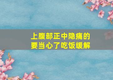 上腹部正中隐痛的要当心了吃饭缓解