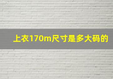 上衣170m尺寸是多大码的