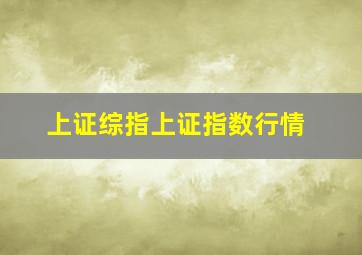 上证综指上证指数行情