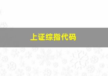 上证综指代码