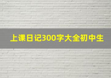 上课日记300字大全初中生