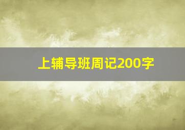 上辅导班周记200字