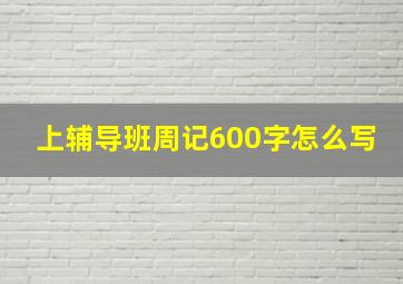 上辅导班周记600字怎么写