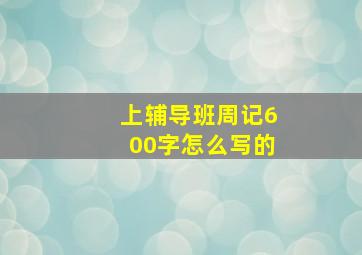 上辅导班周记600字怎么写的